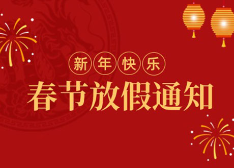 春節放假通知